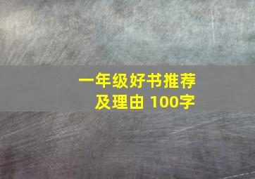 一年级好书推荐及理由 100字